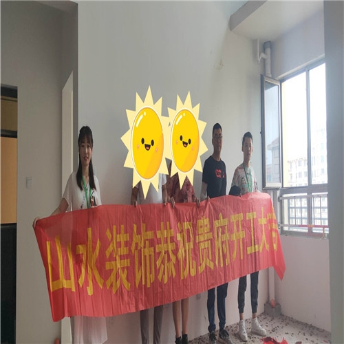 山水裝飾恭祝【港城一品】業(yè)主復式雅居開工大吉