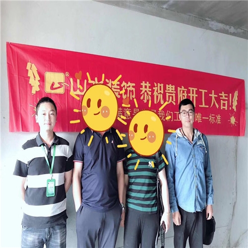 山水裝飾恭?！惧\繡江南】業(yè)主雅居開工大吉