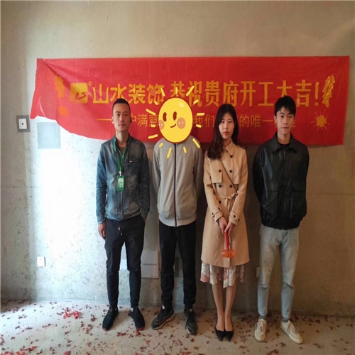 山水裝飾恭?！舅募窘疠x】業(yè)主雅居開工大吉