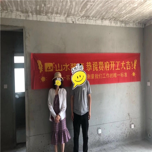 山水裝飾恭?！鞠愎饒@】業(yè)主雅居開工大吉