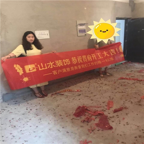 山水裝飾恭?！菌椨嗡丁繕I(yè)主雅居開工大吉