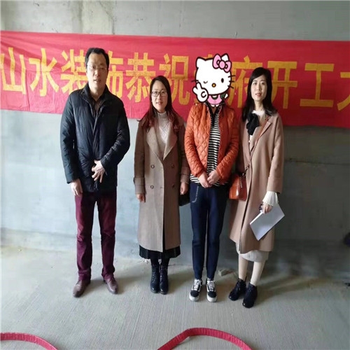 山水裝飾恭祝【易居公館】業(yè)主雅居開工大吉