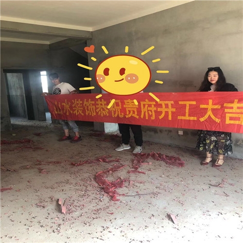 山水裝飾恭?！究祵幇簿印繕I(yè)主別墅開(kāi)工大吉