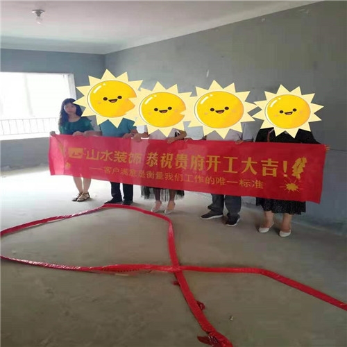 山水裝飾恭?！旧n梧春曉】業(yè)主雅居開(kāi)工大吉